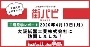 【工場見学レポート】大阪紙器工業株式会社に訪問しました！