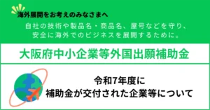 【大阪府中小企業等外国出願支援事業】令和7年度に補助金が交付された企業等について