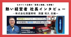 照明器具づくりで培った板金技術が強み。自社開発の捕虫器にもその技が活きる！