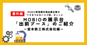 利刃一閃（りじんいっせん）とは、どんな切れ味？／マイドームおおさかに展示された室本鉄工株式会社