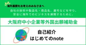自己紹介|はじめてのnote【大阪府中小企業等外国出願支援事業】