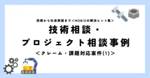 技術相談・プロジェクト相談事例＜クレーム・課題対応案件(1)＞