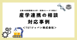 産学連携の相談・対応事例＜TSTジャパン株式会社＞