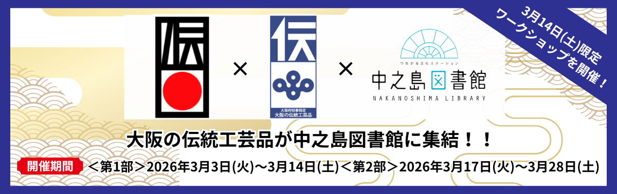 バナー_伝統工芸品×中之島図書館.png