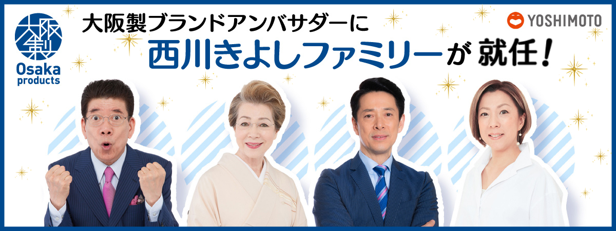 西川きよしファミリーバナー(就任).png