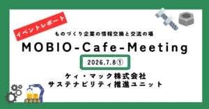 レポート①製品への要望・提案は大歓迎という「環境にやさしい災害時の予備電源」！／ケィ・マック(株)の「ウソをつかないスゴ技」