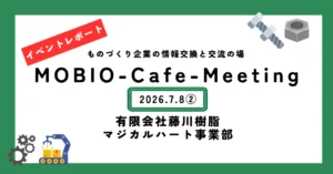 レポート②課題を何とかするプラスチック加工の最後の砦／(有)藤川樹脂マジカルハート事業部の「ウソをつかないスゴ技」
