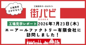 【工場見学レポート】エーアールファクトリー有限会社に訪問しました！