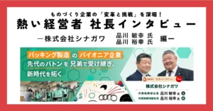 パッキング製造のパイオニア企業。先代のバトンを兄弟で受け継ぎ、新時代を拓く
