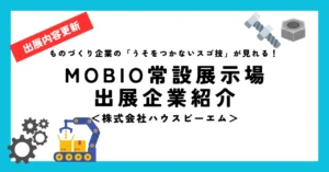 【展示内容更新】電気工事業者さん必見！粉じん作業の悩みを解消できる新工具2種／(株)ハウスビーエム