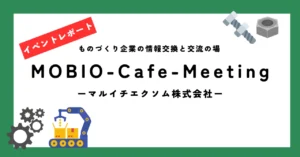 MOBIO-Cafe-Meeting_マルイチエクソム株式会社