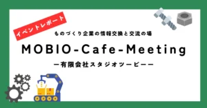 MOBIO-Cafe-Meeting_有限会社スタジオツービー