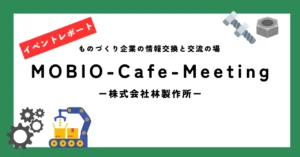 MOBIO-Cafe-Meeting_株式会社林製作所