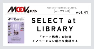 ものづくりに役立つ本をご紹介！【SELECT at LIBRARY】（「アート思考」の技術：イノベーション創出を実現する）
