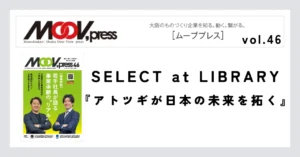 ものづくりに役立つ本をご紹介！【SELECT at LIBRARY】アトツギが日本の未来を拓く