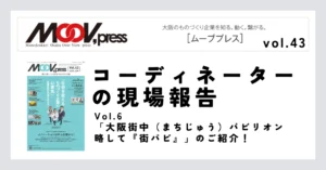 Vol.6「大阪街中（まちじゅう）パビリオン略して『街パビ』」のご紹介！