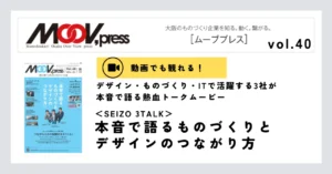 動画あり【SEIZO 3TALK】本音で語るものづくりとデザインのつながり方