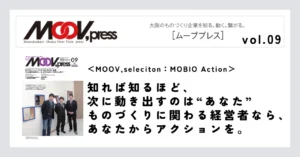 【MOOV,seleciton：MOBIO Action】知れば知るほど、次に動き出すのは“あなた”ものづくりに関わる経営者なら、あなたからアクションを。