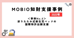 ＜事例No.6＞折りたたみ式新生児ベッドの国際特許出願支援
