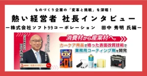 消費材から産業材へ。カーケア用品で培った表面改質技術で業務用コーティング剤を開発