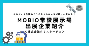要望を取り入れた中型・小型の液晶ディスプレイ開発！／株式会社クリスタージュの「ウソをつかないスゴ技」