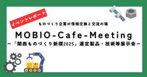 「関西ものづくり新撰2025」選定製品・技術展示会から15社のプレゼン！