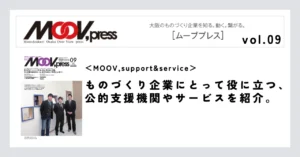 【MOOV,support&service】ものづくり企業にとって役に立つ、公的支援機関やサービスを紹介。