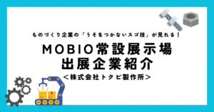 超高圧で切削を変革できるとは？／株式会社トクピ製作所が「ウソをつかないスゴ技」展示を開始