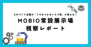 「大阪中小製造業の特徴を知ろう」！MOBIO常設展示場への視察が続々と
