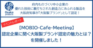 【イベントレポート】「認定企業に聞く大阪製ブランド認定の魅力とは？」を開催しました！