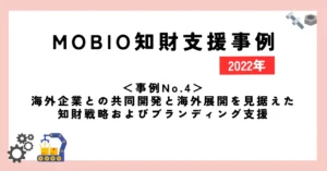 ＜事例No.4＞海外企業との共同開発と海外展開を見据えた知財戦略およびブランディング支援