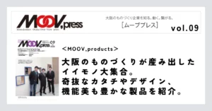 【MOOV,products】大阪のものづくりが産み出したイイモノ大集合。奇抜なカタチやデザイン、機能美も豊かな製品を紹介。