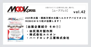 【出展企業紹介①】2025年大阪・関西万博の大阪ヘルスケアパビリオンにMOBIOから出展！