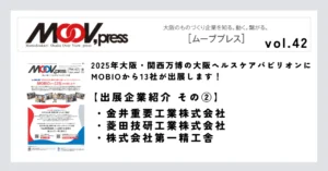 【出展企業紹介②】2025年大阪・関西万博の大阪ヘルスケアパビリオンにMOBIOから出展！