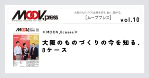 【MOOV,8cases】大阪のものづくりの今を知る、8ケース