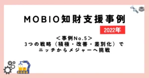 ＜事例No.5＞3つの戦略（積極・改善・差別化）でニッチからメジャーへ挑戦