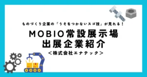 できます！異形材の高品質・量産切削加工！！株式会社エナテックが「ウソをつかないスゴ技」展示を開始