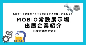 ニッケル合金の総合メーカー だからできること！ 株式会社光栄が展示を開始。