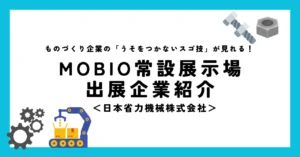 ハンマリング装置付きの運搬機械、世界に一つのタペストリーも！日本省力機械株式会社が「ウソをつかないスゴ技」展示を開始