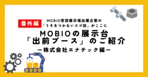 世界初！プリント基板の端面自動コーティング装置／マイドームおおさかに展示された株式会社エナテック