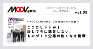 【MOOV,seleciton：Change&Challenge】ここにヒントが！決して今に満足しない、ものづくり企業の飽くなき挑戦。