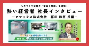 金型の汚れが瞬時に取れる！「世界初」に挑み続ける開発型企業