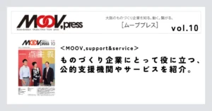 【MOOV,support&service】ものづくり企業にとって役に立つ、公的支援機関やサービスを紹介。