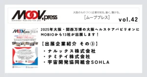 【出展企業紹介③】2025年大阪・関西万博の大阪ヘルスケアパビリオンにMOBIOから出展！