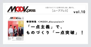 巻頭特集【MOOV,discussion】「一点主義」で、ものづくり「一点突破」！