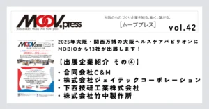 【出展企業紹介④】2025年大阪・関西万博の大阪ヘルスケアパビリオンにMOBIOから出展！