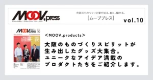 【MOOV,products】大阪のものづくりスピリットが生み出したグッズ大集合。ユニークなアイデア満載のプロダクトたちをご紹介します。