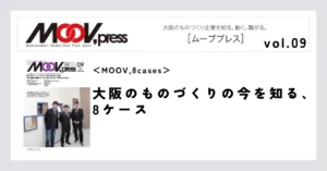 【MOOV,8cases】大阪のものづくりの今を知る、8ケース