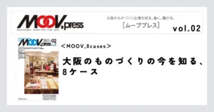 【MOOV,8cases】大阪のものづくりの今を知る、8ケース