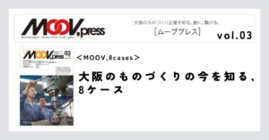 【MOOV,8cases】大阪のものづくりの今を知る、8ケース